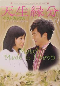 天生縁分~ベストカップル(下)