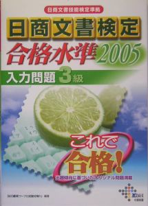 日商文書検定合格水準３級　入力問題　２００５