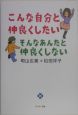 こんな自分と仲良くしたいそんなあんたと仲良くしない