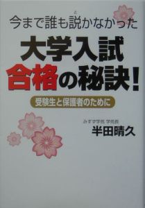 今まで誰も説かなかった大学入試合格の秘訣！