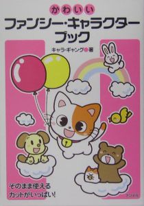 かわいいファンシー・キャラクターブック/キャラギャング - 販売書籍