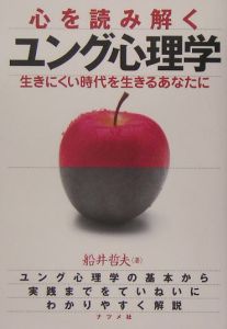 心を読み解くユング心理学