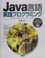 Java言語実践プログラミング