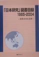 「日本研究」図書目録　1985－2004