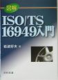 図解ISO／TS　16949入門