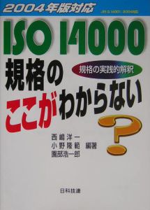 2004年版対応ISO14000規格のここがわからない
