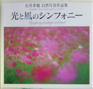 光と風のシンフォニー　石井孝親自然写真作品集