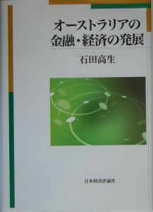 オーストラリアの金融・経済の発展