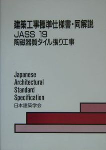 建築工事標準仕様書・同解説 JASS19 陶磁器質タイル張り工事<第3版> 2005