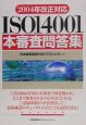 ISO14001本審査問答集　2004年改正対応