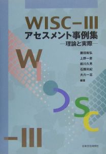 日本版 WAIS-3の解釈事例と臨床研究/藤田和弘 - 販売書籍