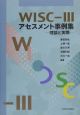 WISCー3アセスメント事例集