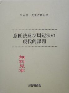 意匠法及び周辺法の現代的課題