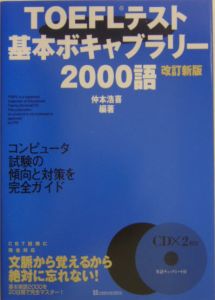 ＴＯＥＦＬテスト基本ボキャブラリー２０００語　ＣＤ付＜改訂新版＞