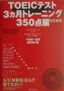 ＴＯＥＩＣテスト３ヶ月トレーニング３５０点編　ＣＤ付＜改訂新版＞