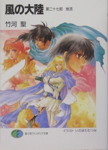 風の大陸 竹河聖のライトノベル Tsutaya ツタヤ