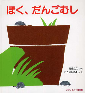 本『ぼく、だんごむし』の書影です。