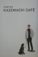 KAZEMACHI　CAFE