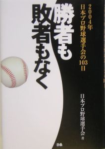 日本プロ野球選手会『勝者も敗者もなく』
