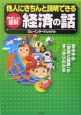 他人にきちんと説明できる経済の話