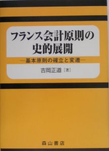 フランス会計原則の史的展開