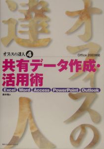 共有データ作成・活用術