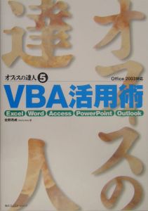 ＶＢＡ活用術