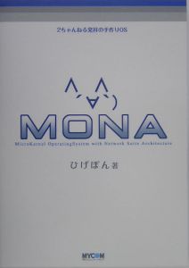 ＭＯＮＡ　２ちゃんねる発祥の手作りＯＳ