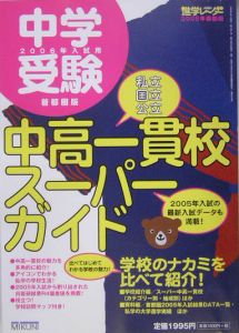 進学レーダー中高一貫校スーパーガイド＜首都圏版＞　２００５春