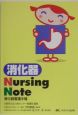 消化器nursing　note