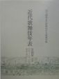 近代歌舞伎年表　京都篇　別巻昭和18年〜