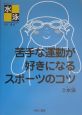 苦手な運動が好きになるスポーツのコツ　水泳(3)