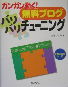 ガンガン動く！無料ブログバリバリチューニング