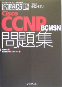 徹底攻略Ｃｉｓｃｏ　ＣＣＮＰ　ＢＣＭＳＮ問題集