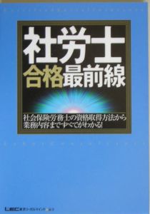 社労士合格最前線