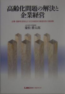 高齢化問題の解決と企業経営