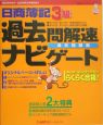 日商簿記3級過去問解速ナビゲート　過去問題集　2005－2006