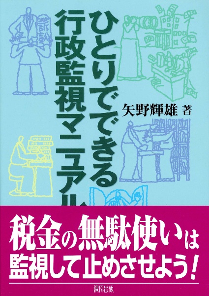 ひとりでできる行政監視マニュアル