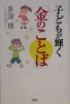 子どもが輝く「金のことば」