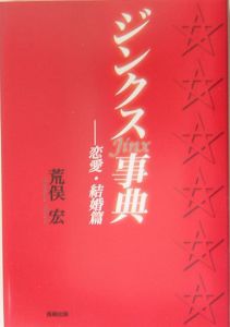 ジンクス事典　恋愛・結婚篇