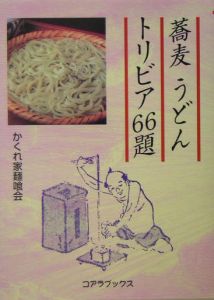 かくれ家麺喰会『蕎麦うどんトリビア66題』