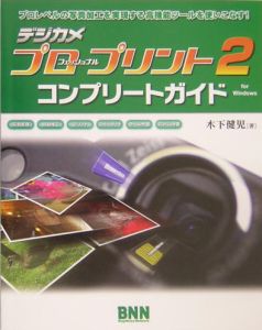 デジカメプロフェッショナル・プリント２コンプリートガイド