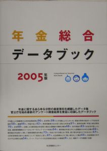 年金総合データブック　２００５