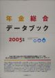 年金総合データブック　2005