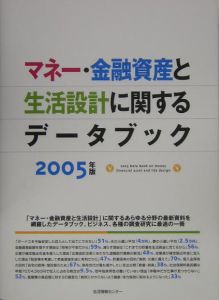 マネー・金融資産と生活設計に関するデータブック　２００５