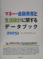 マネー・金融資産と生活設計に関するデータブック　2005