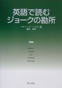 英語で読むジョークの勘所＜英国版＞