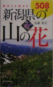 新潟県の山の花　５０８種