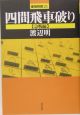 四間飛車破り　急戦編