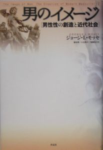 男のイメージ 男性性の創造と近代社会